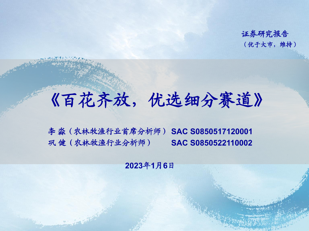 农林牧渔行业：百花齐放，优选细分赛道-20230106-海通证券-58页农林牧渔行业：百花齐放，优选细分赛道-20230106-海通证券-58页_1.png