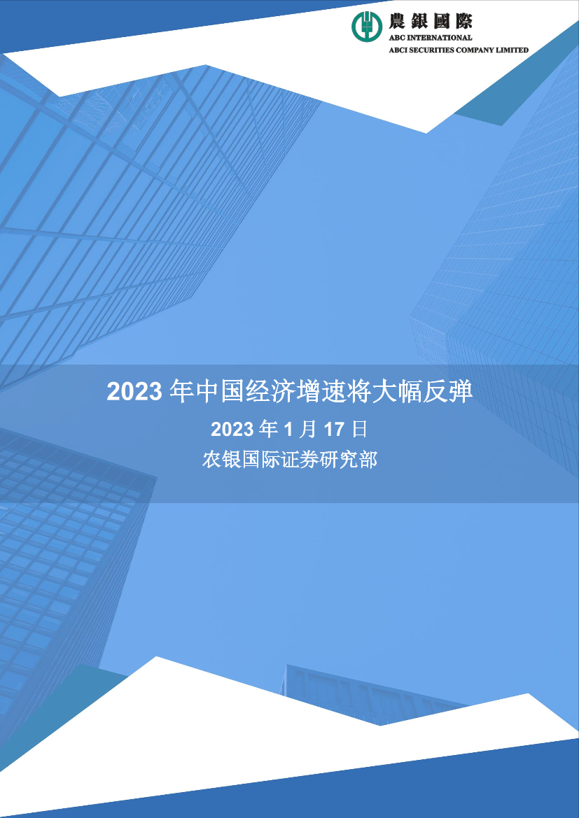 农银国际研究-2023年中国经济增速将大幅反弹-9页农银国际研究-2023年中国经济增速将大幅反弹-9页_1.png