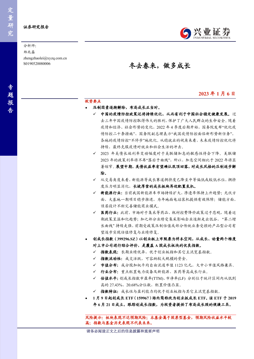 冬去春来，做多成长-20230106-兴业证券-23页冬去春来，做多成长-20230106-兴业证券-23页_1.png