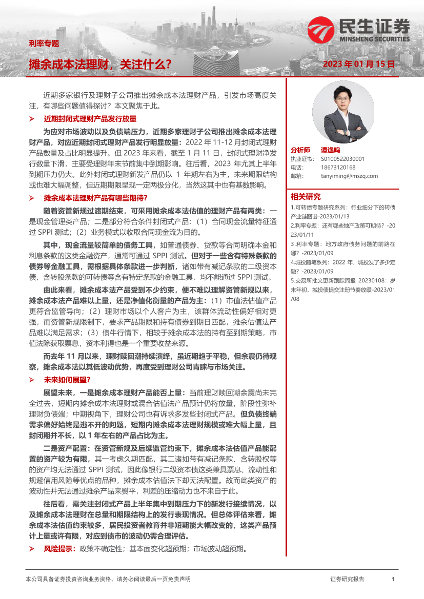 利率专题：摊余成本法理财，关注什么？-20230115-民生证券-17页利率专题：摊余成本法理财，关注什么？-20230115-民生证券-17页_1.png