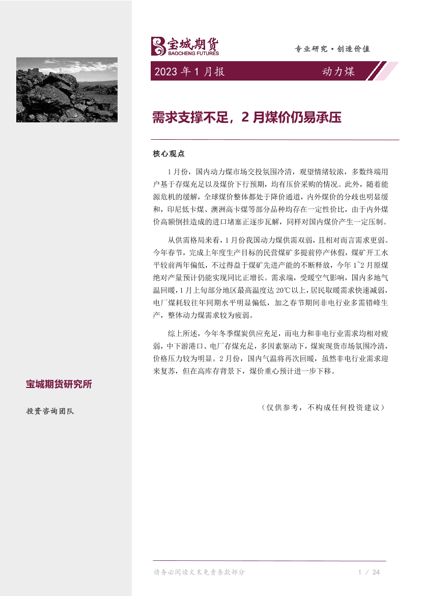 动力煤月报：需求支撑不足，2月煤价仍易承压-20230201-宝城期货-15页动力煤月报：需求支撑不足，2月煤价仍易承压-20230201-宝城期货-15页_1.png
