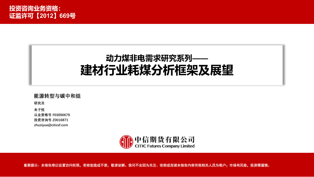 动力煤非电需求研究系列：建材行业耗煤分析框架及展望-20230118-中信期货-20页动力煤非电需求研究系列：建材行业耗煤分析框架及展望-20230118-中信期货-20页_1.png