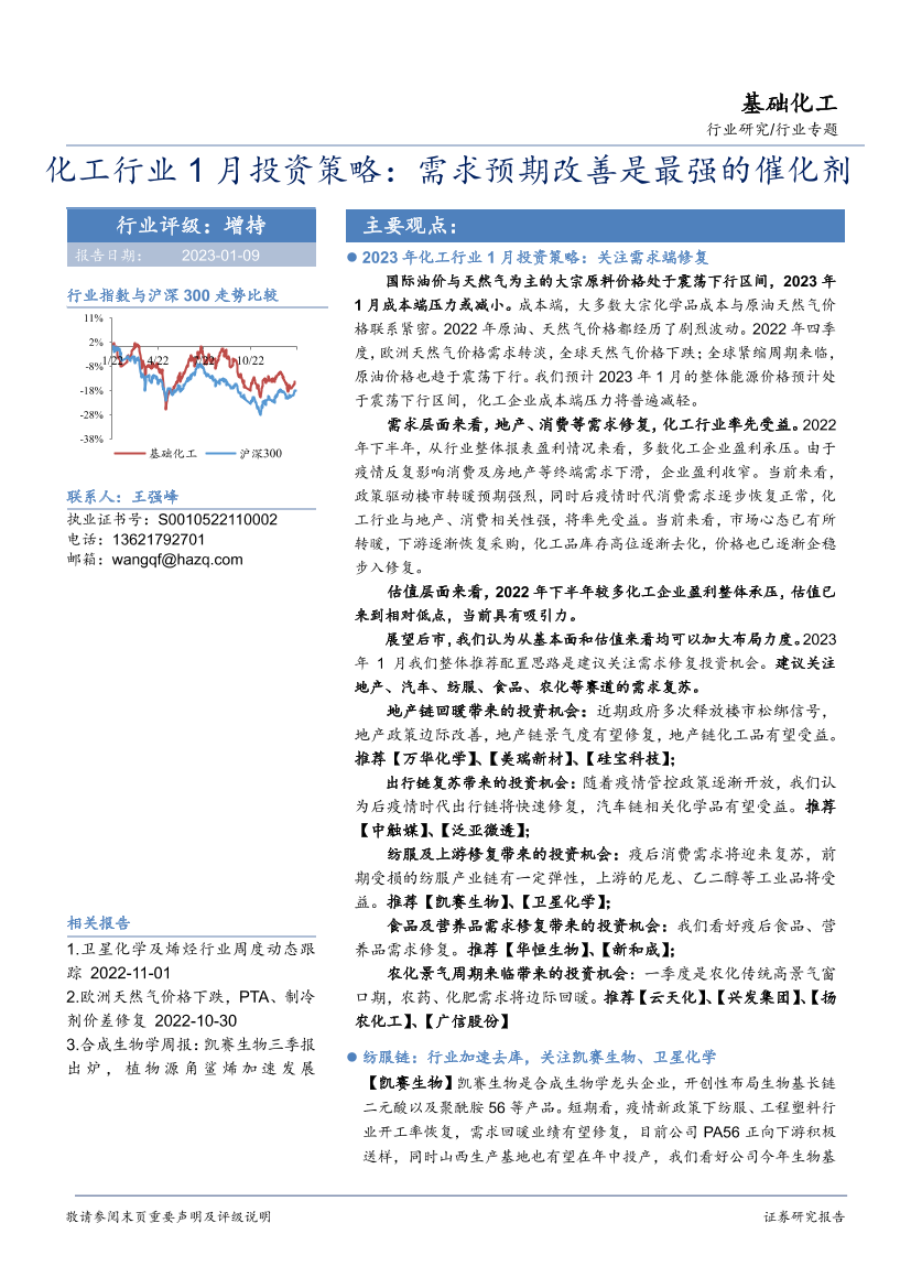 化工行业1月投资策略：需求预期改善是最强的催化剂-20230109-华安证券-24页化工行业1月投资策略：需求预期改善是最强的催化剂-20230109-华安证券-24页_1.png