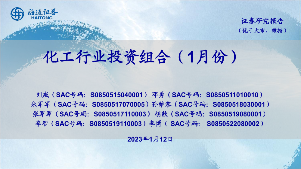 化工行业投资组合（1月份）-20230112-海通证券-20页化工行业投资组合（1月份）-20230112-海通证券-20页_1.png