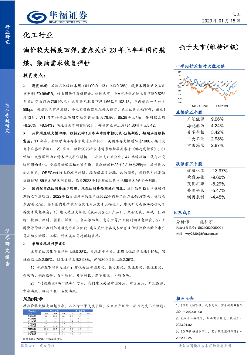 化工行业：油价较大幅度回弹，重点关注23年上半年国内航煤、柴油需求恢复弹性-20230115-华福证券-21页化工行业：油价较大幅度回弹，重点关注23年上半年国内航煤、柴油需求恢复弹性-20230115-华福证券-21页_1.png