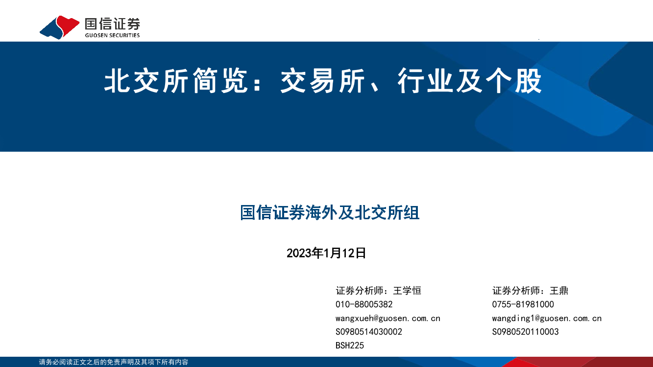 北交所简览：交易所、行业及个股-20230112-国信证券-30页北交所简览：交易所、行业及个股-20230112-国信证券-30页_1.png