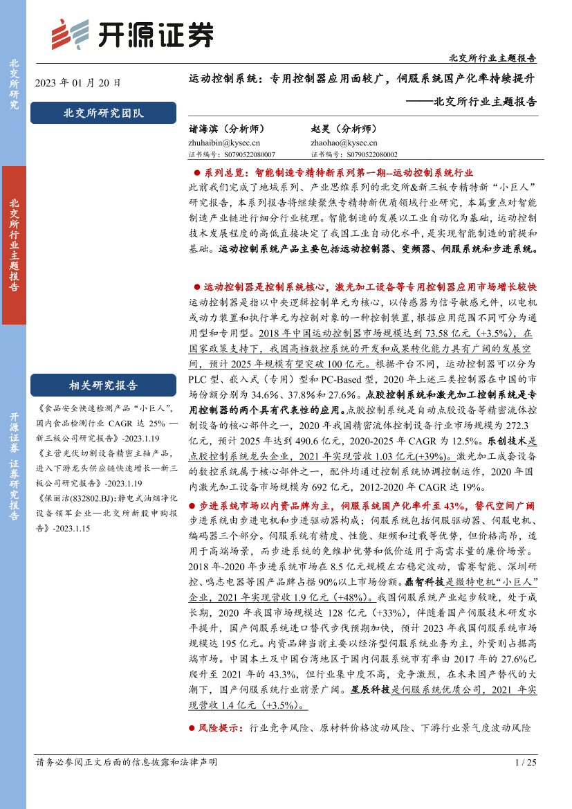 北交所行业主题报告：运动控制系统，专用控制器应用面较广，伺服系统国产化率持续提升-20230120-开源证券-25页北交所行业主题报告：运动控制系统，专用控制器应用面较广，伺服系统国产化率持续提升-20230120-开源证券-25页_1.png