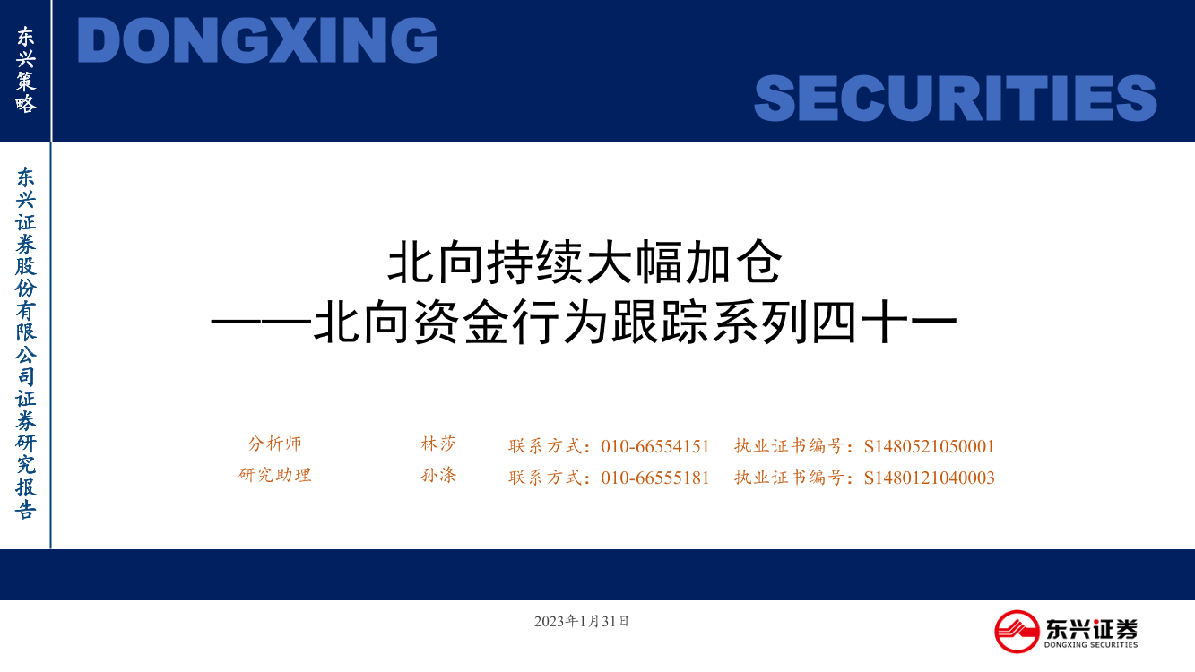 北向资金行为跟踪系列四十一：北向持续大幅加仓-20230131-东兴证券-26页北向资金行为跟踪系列四十一：北向持续大幅加仓-20230131-东兴证券-26页_1.png