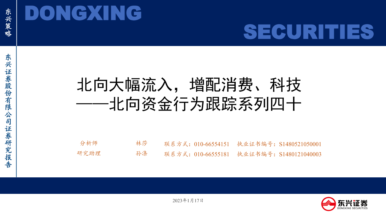 北向资金行为跟踪系列四十：北向大幅流入，增配消费、科技-20230117-东兴证券-26页北向资金行为跟踪系列四十：北向大幅流入，增配消费、科技-20230117-东兴证券-26页_1.png