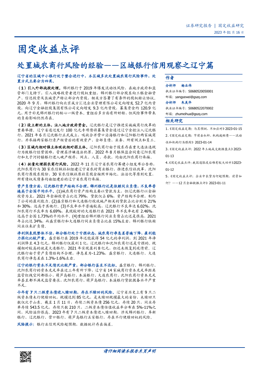 区域银行信用观察之辽宁篇：处置城农商行风险的经验-20230116-国盛证券-17页区域银行信用观察之辽宁篇：处置城农商行风险的经验-20230116-国盛证券-17页_1.png