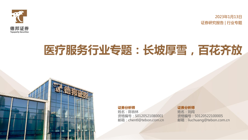 医疗服务行业专题：长坡厚雪，百花齐放-20230113-德邦证券-43页医疗服务行业专题：长坡厚雪，百花齐放-20230113-德邦证券-43页_1.png