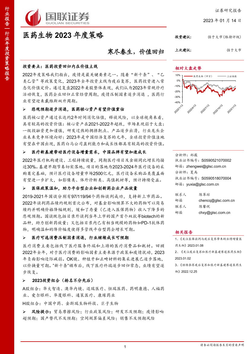 医药生物行业2023年度策略：寒尽春生，价值回归-20230114-国联证券-66页医药生物行业2023年度策略：寒尽春生，价值回归-20230114-国联证券-66页_1.png