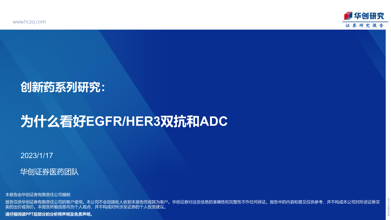 医药行业创新药系列研究：为什么看好EGFRHER3双抗和ADC-20230117-华创证券-41页医药行业创新药系列研究：为什么看好EGFRHER3双抗和ADC-20230117-华创证券-41页_1.png