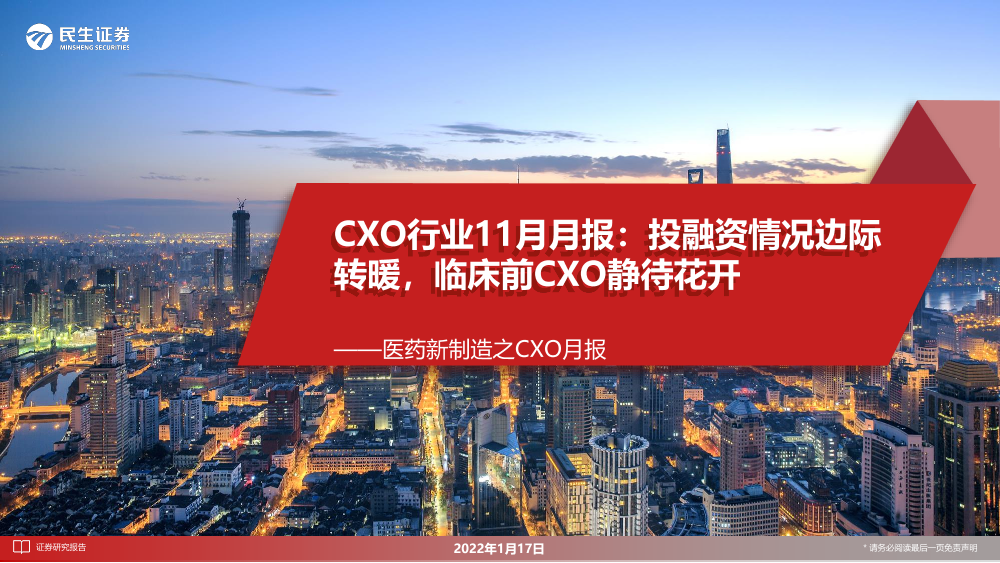 医药行业新制造之CXO月报：CXO行业11月月报，投融资情况边际转暖，临床前CXO静待花开-20230117-民生证券-30页医药行业新制造之CXO月报：CXO行业11月月报，投融资情况边际转暖，临床前CXO静待花开-20230117-民生证券-30页_1.png