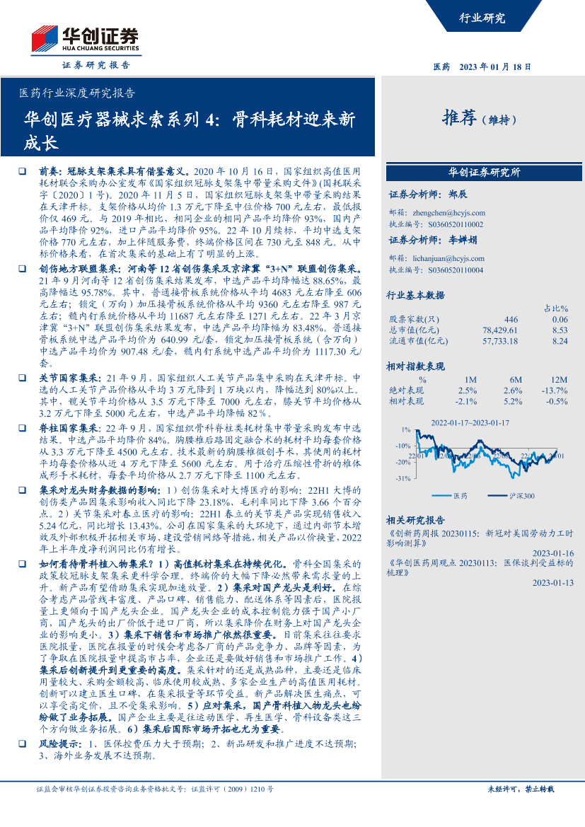 医药行业深度研究报告：华创医疗器械求索系列4，骨科耗材迎来新成长-20230118-华创证券-23页医药行业深度研究报告：华创医疗器械求索系列4，骨科耗材迎来新成长-20230118-华创证券-23页_1.png