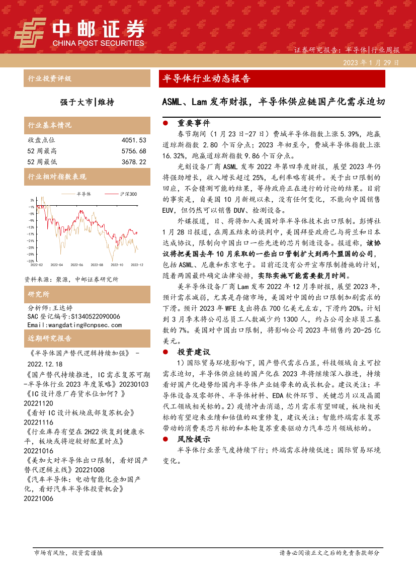 半导体行业动态报告：ASML、Lam发布财报，半导体供应链国产化需求迫切-20230129-中邮证券-16页半导体行业动态报告：ASML、Lam发布财报，半导体供应链国产化需求迫切-20230129-中邮证券-16页_1.png