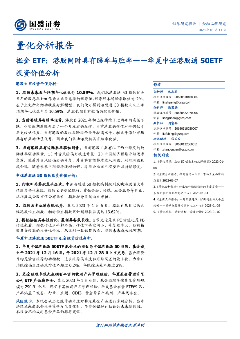 华夏中证港股通50ETF投资价值分析：掘金ETF，港股同时具有赔率与胜率-20230111-国盛证券-17页华夏中证港股通50ETF投资价值分析：掘金ETF，港股同时具有赔率与胜率-20230111-国盛证券-17页_1.png