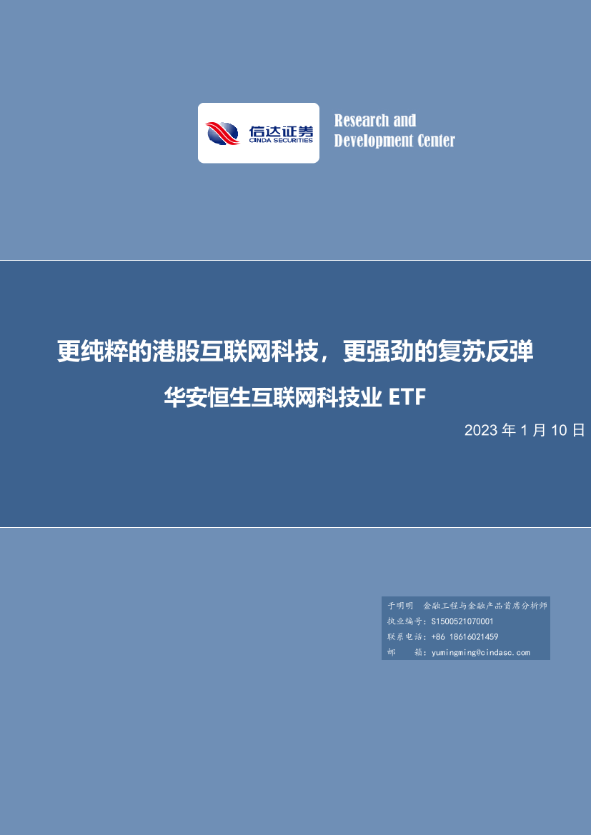 华安恒生互联网科技业ETF：更纯粹的港股互联网科技，更强劲的复苏反弹-20230110-信达证券-20页华安恒生互联网科技业ETF：更纯粹的港股互联网科技，更强劲的复苏反弹-20230110-信达证券-20页_1.png