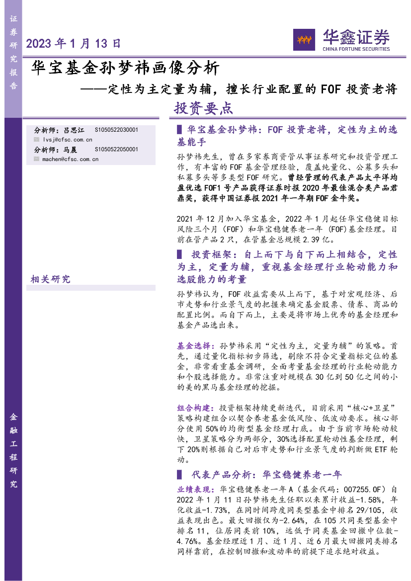 华宝基金孙梦祎画像分析：定性为主定量为辅，擅长行业配置的FOF投资老将-20230113-华鑫证券-15页华宝基金孙梦祎画像分析：定性为主定量为辅，擅长行业配置的FOF投资老将-20230113-华鑫证券-15页_1.png