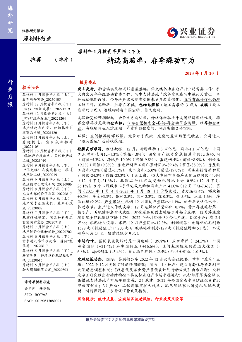 原材料行业原材料1月投资半月报（下）：精选高赔率，春季躁动可为-20230120-兴业证券-28页原材料行业原材料1月投资半月报（下）：精选高赔率，春季躁动可为-20230120-兴业证券-28页_1.png