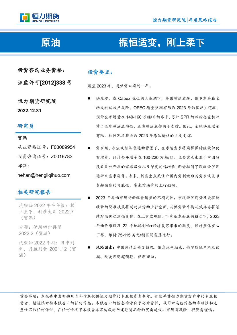 原油：振恒适变，刚上柔下-20221231-恒力期货-24页原油：振恒适变，刚上柔下-20221231-恒力期货-24页_1.png