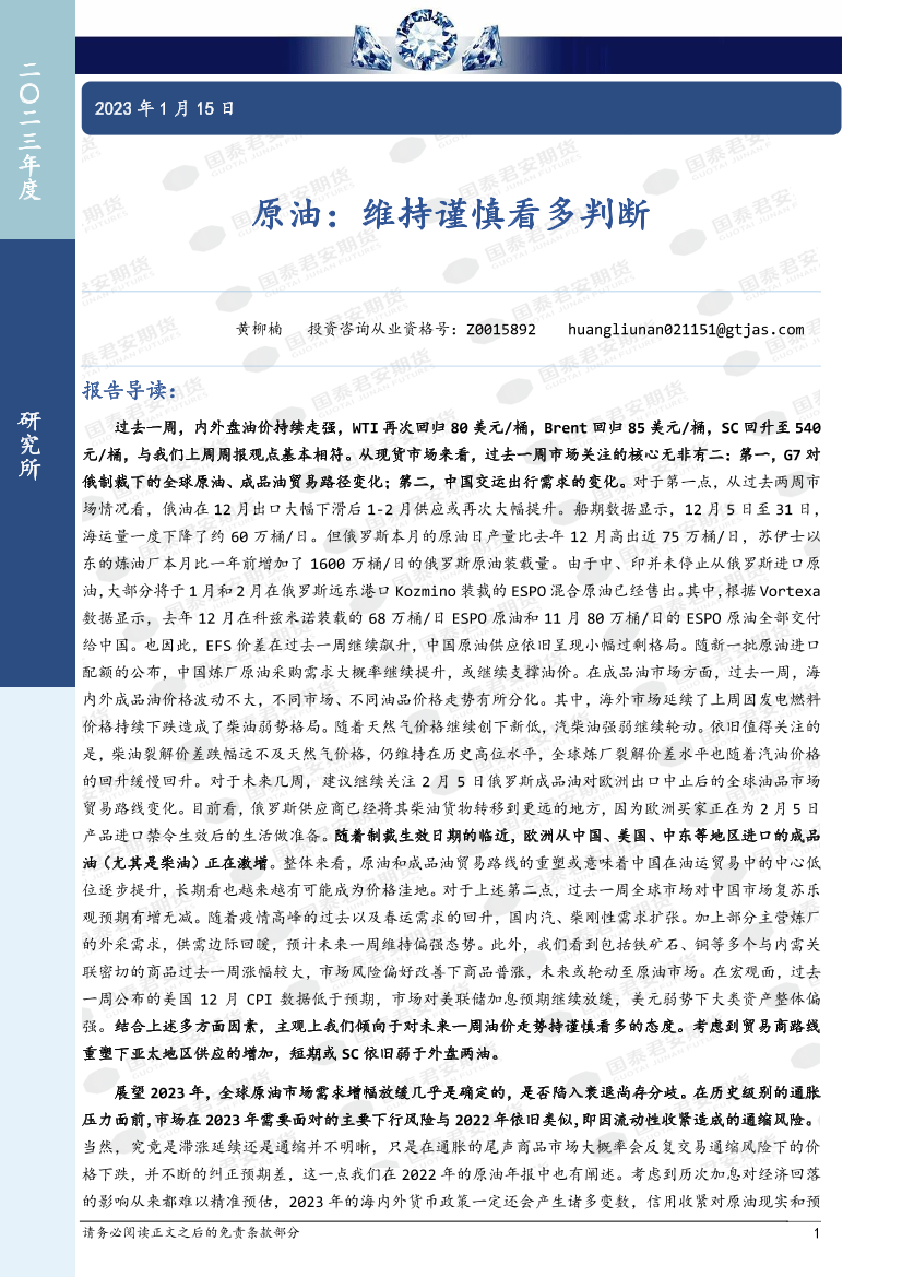 原油：维持谨慎看多判断-20230115-国泰君安期货-16页原油：维持谨慎看多判断-20230115-国泰君安期货-16页_1.png