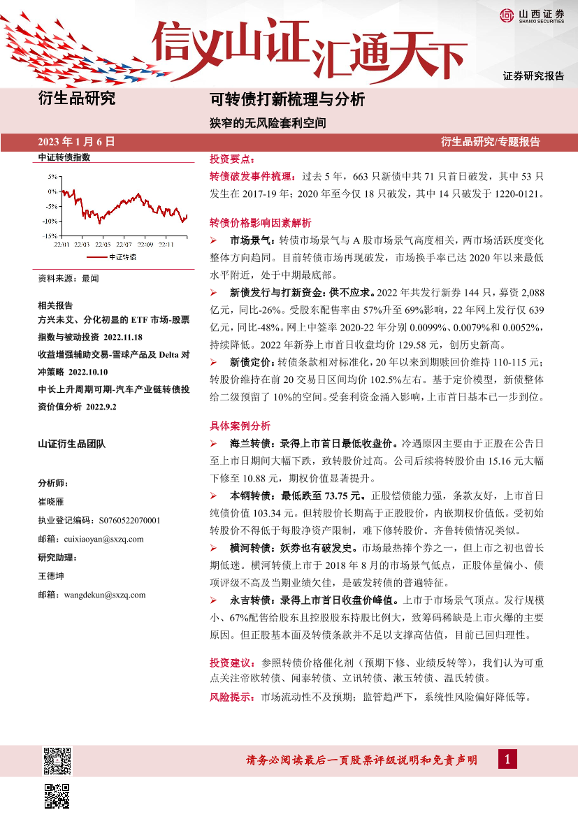 可转债打新梳理与分析：狭窄的无风险套利空间-20230106-山西证券-21页可转债打新梳理与分析：狭窄的无风险套利空间-20230106-山西证券-21页_1.png