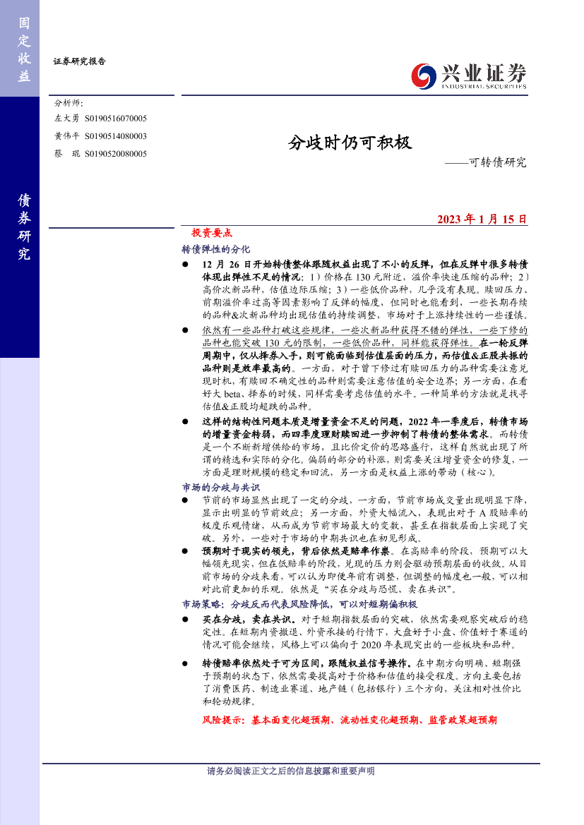 可转债研究：分歧时仍可积极-20230115-兴业证券-20页可转债研究：分歧时仍可积极-20230115-兴业证券-20页_1.png