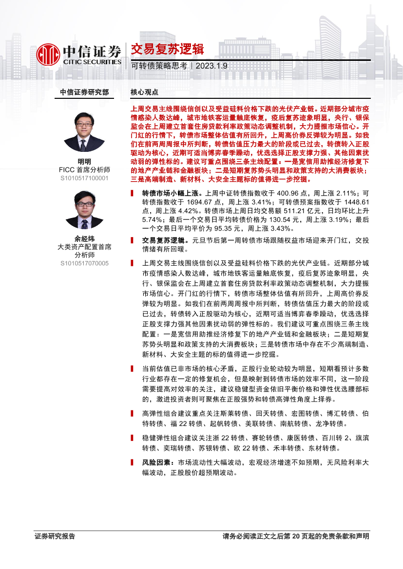 可转债策略思考：交易复苏逻辑-20230109-中信证券-21页可转债策略思考：交易复苏逻辑-20230109-中信证券-21页_1.png