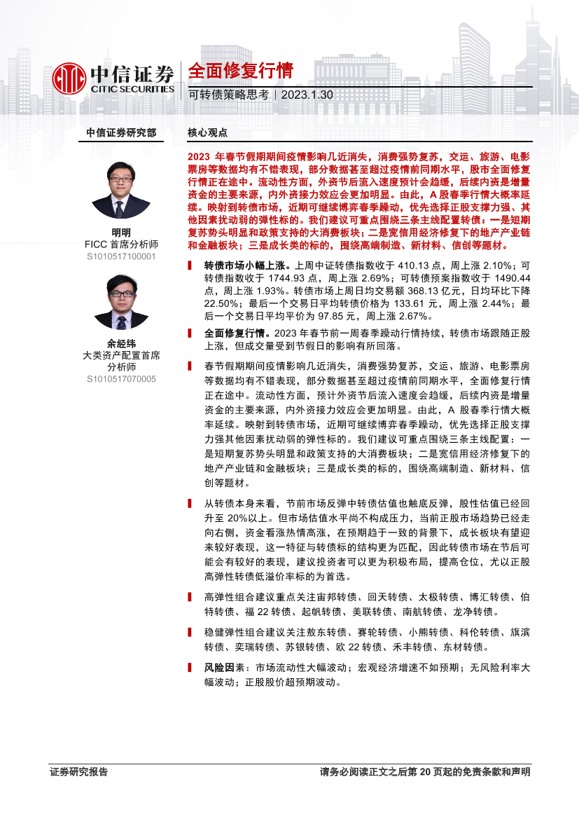 可转债策略思考：全面修复行情-20230130-中信证券-21页可转债策略思考：全面修复行情-20230130-中信证券-21页_1.png