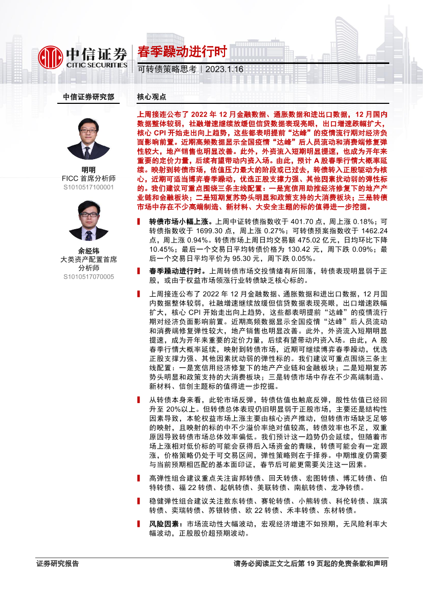 可转债策略思考：春季躁动进行时-20230116-中信证券-20页可转债策略思考：春季躁动进行时-20230116-中信证券-20页_1.png