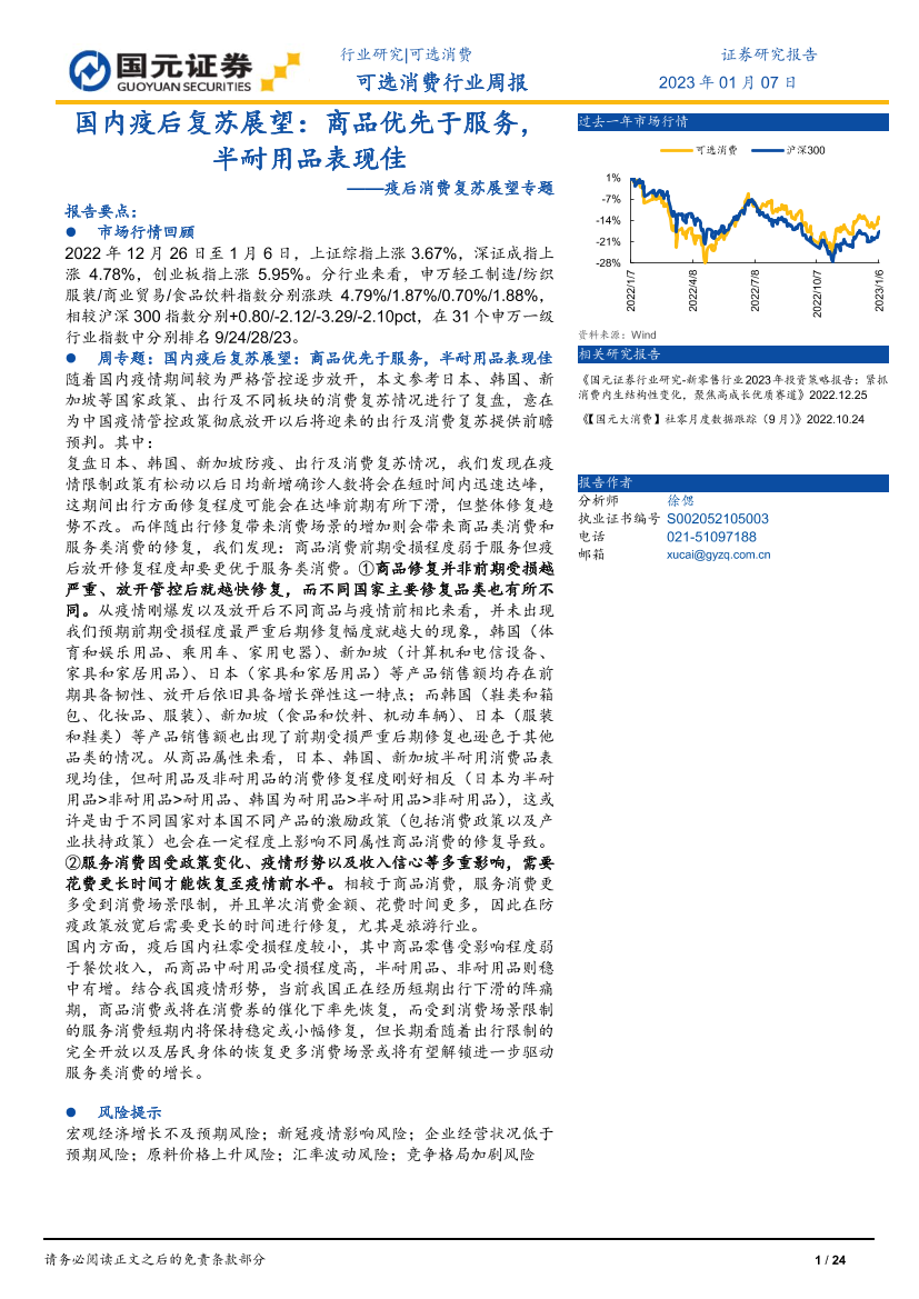 可选消费行业疫后消费复苏展望专题：国内疫后复苏展望，商品优先于服务，半耐用品表现佳-20230107-国元证券-24页可选消费行业疫后消费复苏展望专题：国内疫后复苏展望，商品优先于服务，半耐用品表现佳-20230107-国元证券-24页_1.png