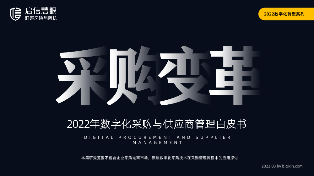 启信宝-2022年数字化采购与供应商管理白皮书-2022.3-62页启信宝-2022年数字化采购与供应商管理白皮书-2022.3-62页_1.png