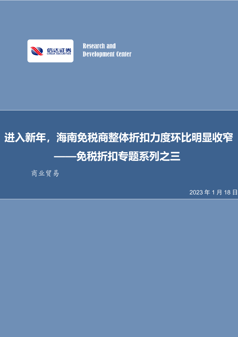 商业贸易行业免税折扣专题系列之三：进入新年，海南免税商整体折扣力度环比明显收窄-20220118-信达证券-15页商业贸易行业免税折扣专题系列之三：进入新年，海南免税商整体折扣力度环比明显收窄-20220118-信达证券-15页_1.png