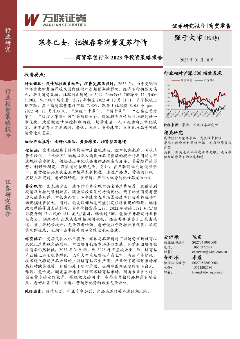 商贸零售行业2023年投资策略报告：寒冬已去，把握春季消费复苏行情-20230118-万联证券-22页商贸零售行业2023年投资策略报告：寒冬已去，把握春季消费复苏行情-20230118-万联证券-22页_1.png