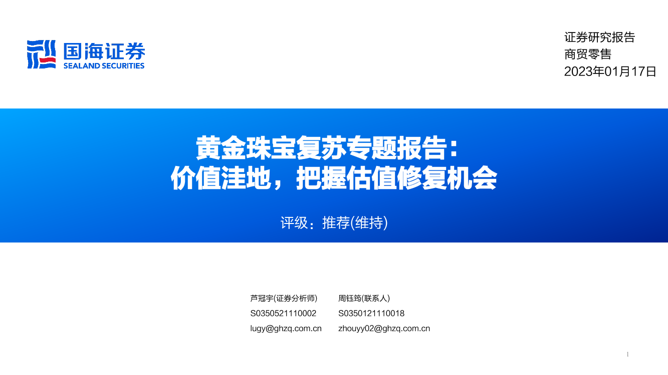 商贸零售行业黄金珠宝复苏专题报告：价值洼地，把握估值修复机会-20230117-国海证券-45页商贸零售行业黄金珠宝复苏专题报告：价值洼地，把握估值修复机会-20230117-国海证券-45页_1.png