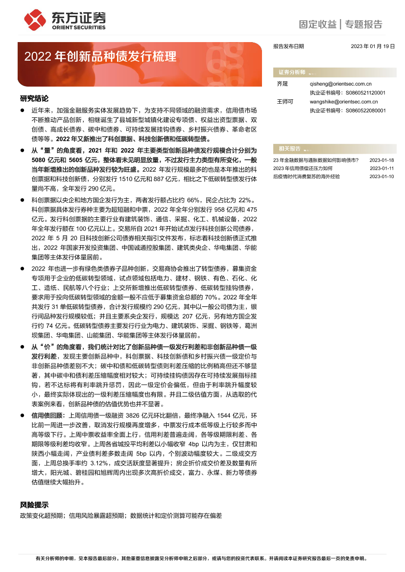 固定收益专题报告：2022年创新品种债发行梳理-20230119-东方证券-16页固定收益专题报告：2022年创新品种债发行梳理-20230119-东方证券-16页_1.png