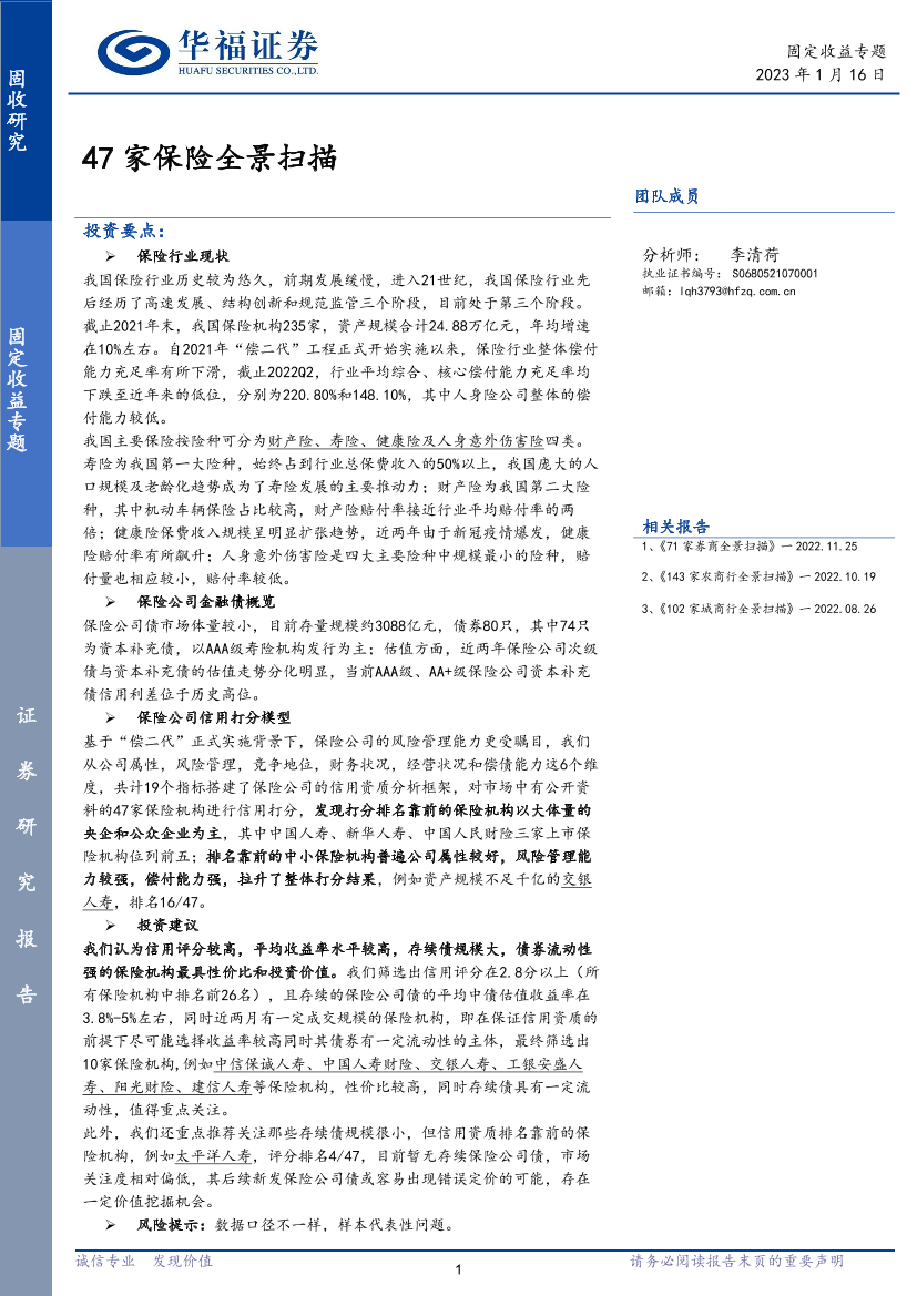 固定收益专题：47家保险全景扫描-20230116-华福证券-28页固定收益专题：47家保险全景扫描-20230116-华福证券-28页_1.png