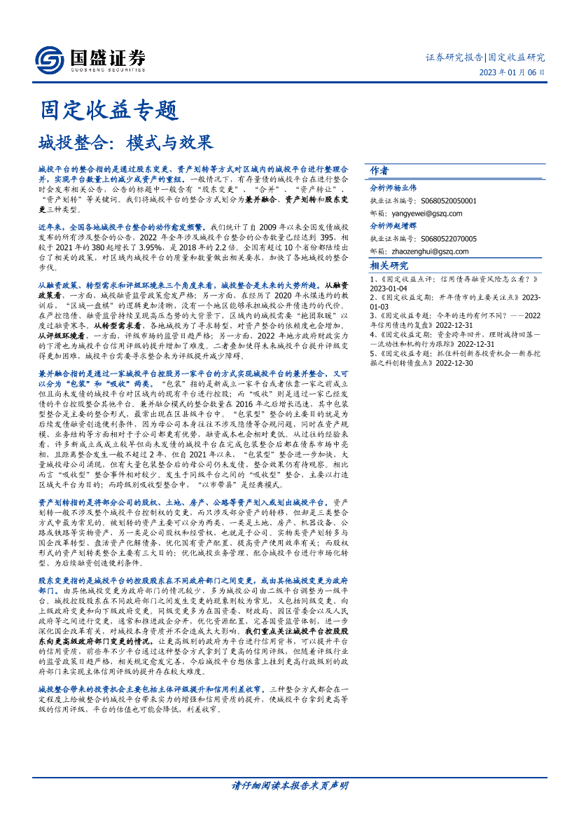 固定收益专题：城投整合，模式与效果-20230106-国盛证券-31页固定收益专题：城投整合，模式与效果-20230106-国盛证券-31页_1.png