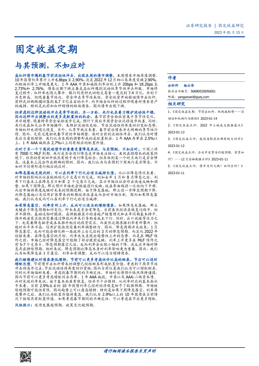 固定收益定期：与其预测，不如应对-20230115-国盛证券-17页固定收益定期：与其预测，不如应对-20230115-国盛证券-17页_1.png