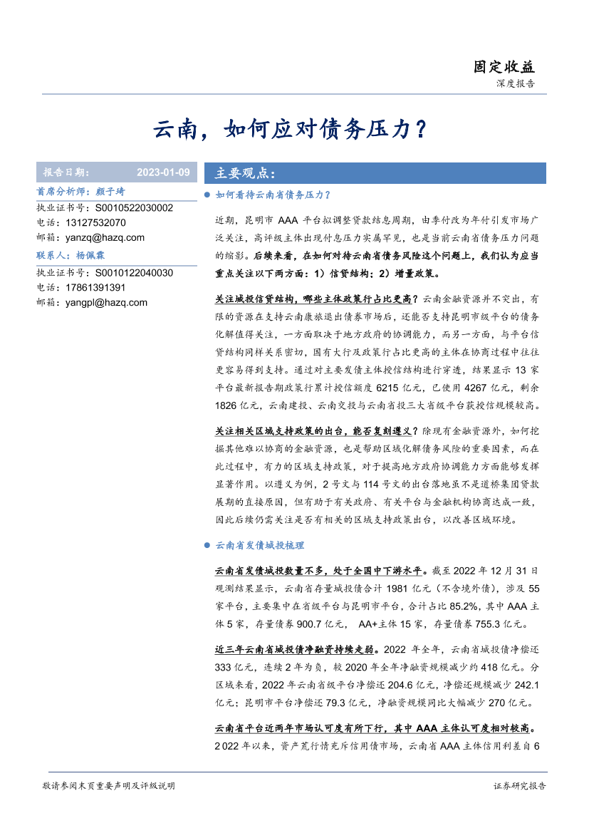 固定收益深度报告：云南，如何应对债务压力？-20230109-华安证券-16页固定收益深度报告：云南，如何应对债务压力？-20230109-华安证券-16页_1.png