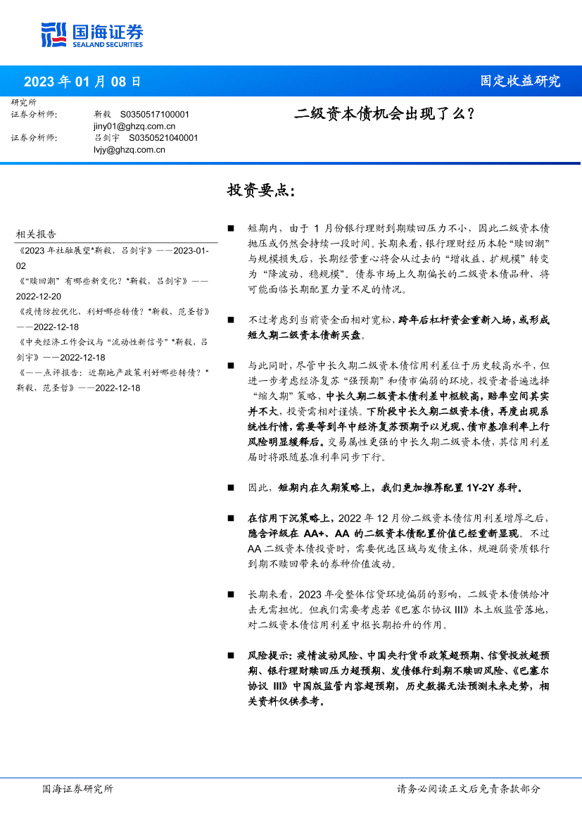 固定收益研究：二级资本债机会出现了么？-20230108-国海证券-16页固定收益研究：二级资本债机会出现了么？-20230108-国海证券-16页_1.png