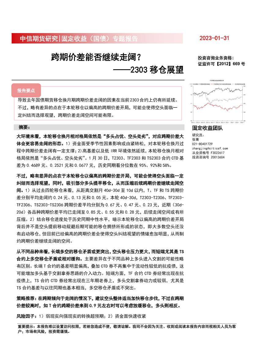 固定收益（国债）专题报告：2303移仓展望，跨期价差能否继续走阔-20230131-中信期货-15页固定收益（国债）专题报告：2303移仓展望，跨期价差能否继续走阔-20230131-中信期货-15页_1.png