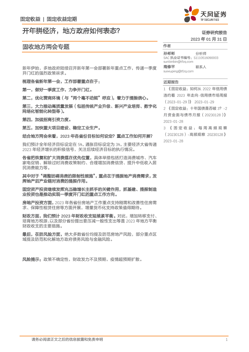 固收地方两会专题：开年拼经济，地方政府如何表态？-20230131-天风证券-17页固收地方两会专题：开年拼经济，地方政府如何表态？-20230131-天风证券-17页_1.png