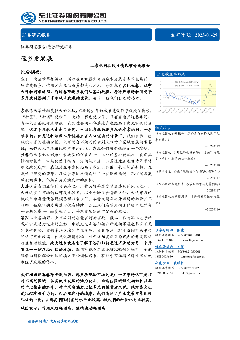 固收城投债春节专题报告：返乡看发展-20230129-东北证券-23页固收城投债春节专题报告：返乡看发展-20230129-东北证券-23页_1.png