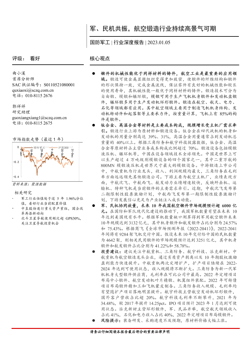 国防军工行业深度报告：军、民机共振，航空锻造行业持续高景气可期-20230105-首创证券-25页国防军工行业深度报告：军、民机共振，航空锻造行业持续高景气可期-20230105-首创证券-25页_1.png