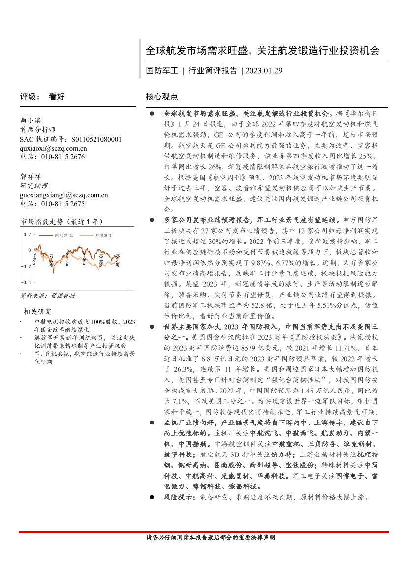 国防军工行业简评报告：全球航发市场需求旺盛，关注航发锻造行业投资机会-20230129-首创证券-16页国防军工行业简评报告：全球航发市场需求旺盛，关注航发锻造行业投资机会-20230129-首创证券-16页_1.png