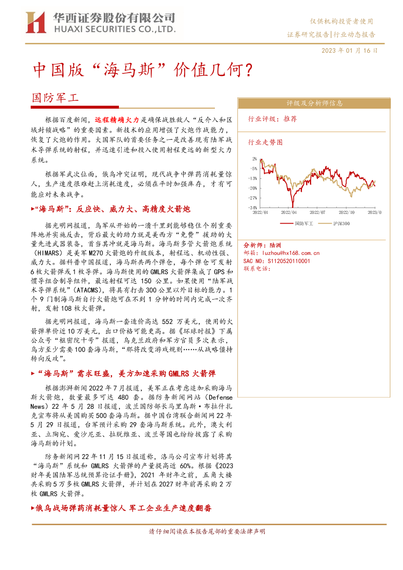 国防军工行业：中国版“海马斯”价值几何？-20230116-华西证券-21页国防军工行业：中国版“海马斯”价值几何？-20230116-华西证券-21页_1.png
