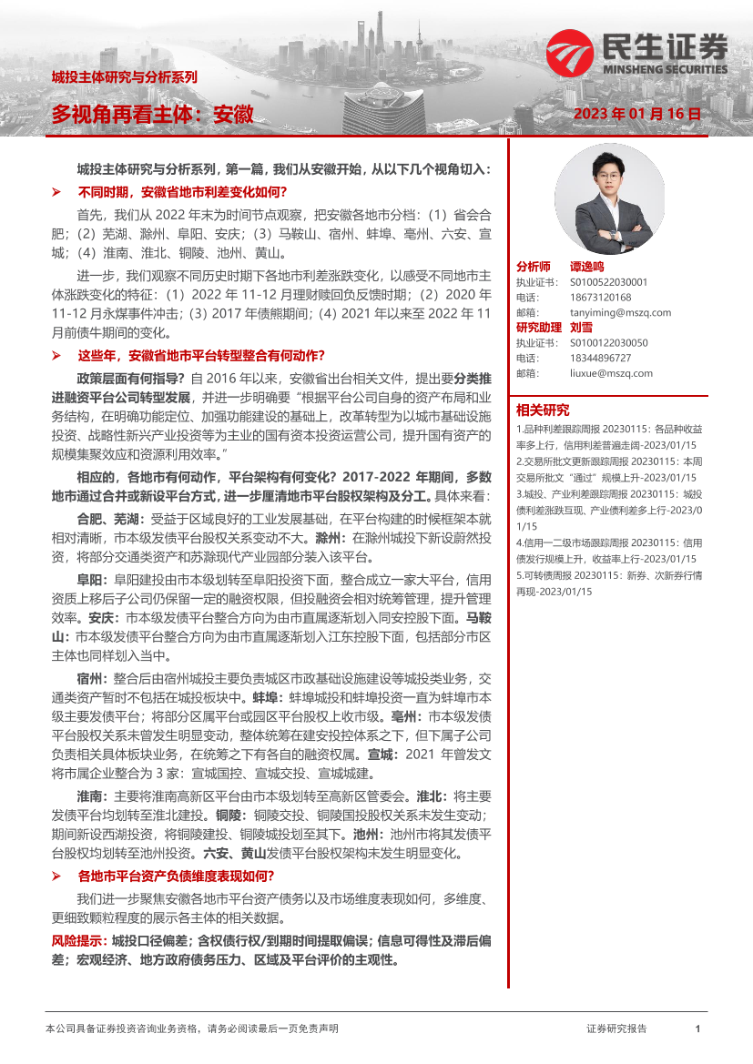 城投主体研究与分析系列：多视角再看主体，安徽-20230116-民生证券-27页城投主体研究与分析系列：多视角再看主体，安徽-20230116-民生证券-27页_1.png
