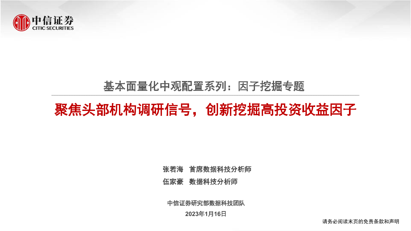 基本面量化中观配置系列：因子挖掘专题，聚焦头部机构调研信号，创新挖掘高投资收益因子-20230116-中信证券-30页基本面量化中观配置系列：因子挖掘专题，聚焦头部机构调研信号，创新挖掘高投资收益因子-20230116-中信证券-30页_1.png
